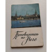 Путеводитель по Риге