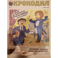 Журнал Крокодил 19 выпуск июль 1989