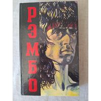 Дэвид Моррелл. Рэмбо. Роман в 3-х частях