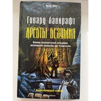 Г. Лавкрафт. Хребты безумия