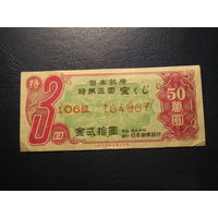 Япония , Лотерейный билет 1949