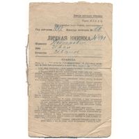 Личная нижка (военный билет). БССР. 1923 г.