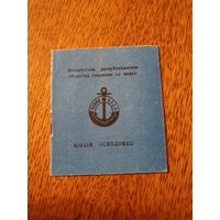 Удостоверение "Юный Осводовец БССР"