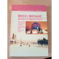 Мiнск i Мiнчане-дзесяць стагоддзяу гiсторыi\011