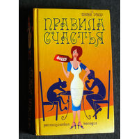 Фиона Уокер Правила счастья. Романтическая комедия.