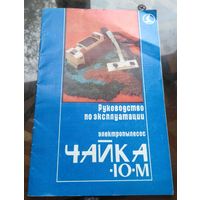 Руководство по эксплуатации Пылесос Чайка 10-М