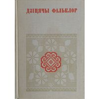 "Дзіцячы фальклор" серыя "Беларуская Народная Творчасць"