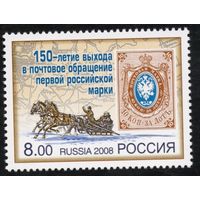 Россия 2008. 150 лет первой российской марки. Кони. 1 марка 1216 (656)