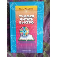 Андреев, Учимся читать быстро