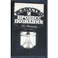 А.С.Мигунов Искусство и процесс познания.