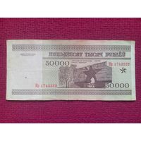 50000 рублей 1995 г. Серия Кр 1743522. Республика Беларусь.