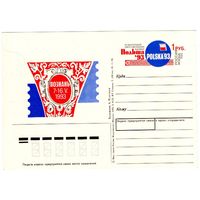 Почтовая карточка 1993 (69)