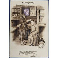 Благотворительная, агитационная открытка. Иди за Родину! Худ.С.Родионов. 1914 г.
