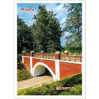 Открытка. Минск. Мост. Парк. (чистая)