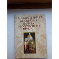 Набор открыток Оружейная палата