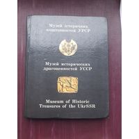 Книна Музей исторических ценностей УССР. Киев, 1984. С 1 рубля