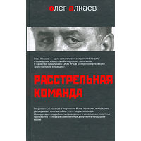 РАССТРЕЛЬНАЯ КОМАНДА