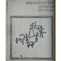 Археологические открытия 1978 года