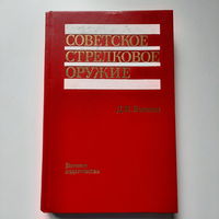 Д.Н.Болотин Советское стрелковое оружие, Москва 1990г.