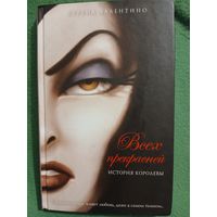 Всех прекрасней. История королевы