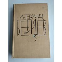 Беляев А. Собрание сочинений в 8 томах. Том 3.