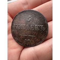 5 копеек 1835 Е.М