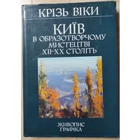 "Киев в изобразительном искусстве XII-XX столетий"