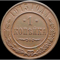 1 копейка 1915, Рельеф! С 1 Рубля! Смотрите другие лоты!