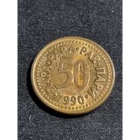 Югославия 50 пара 1990