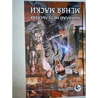 Меняя маски