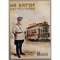 Минск. Городовой. Авторский календарик, 2026
