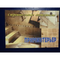 Календарик 2000 г.  Строительные материалы. приминтерьер.