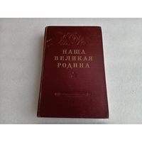 Наша Велика Родина 1953
