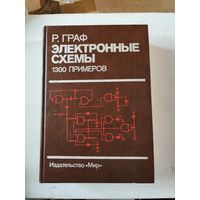Граф, Электронные схемы 1300 примеров
