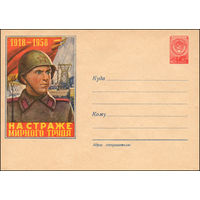 Художественный маркированный конверт СССР N 615 (04.01.1958) 1918-1958  На страже мирного труда