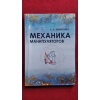 Л.А. Борисенко. Механика манипуляторов