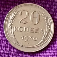 20 копеек 1930 года