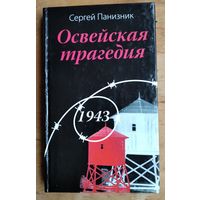Сергей Панизник. Освейская трагедия. 1943