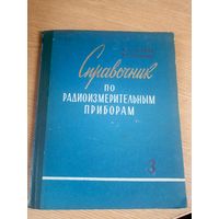 Справочник по радиоизмерительным приборам\17
