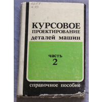 Курсовое проектирование деталей машин часть 2. Справочное пособие.