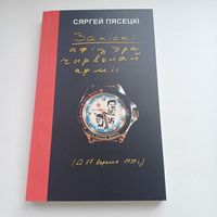 Запіскі афіцэра чырвонай арміі. Сяргей Пясецкі.