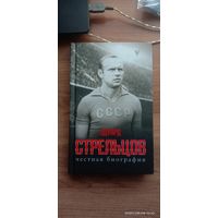 Эдуард Стрельцов. Честная Биография