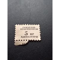 Непочтовая марка 5 рублей союзглаввторресурсы на получение макулатуры