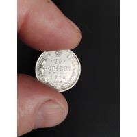 15 копеек 1914