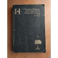 14. Полный сборник текстов песен Аквариума и БГ (Гребенщиков)