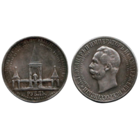 КОПИЯ 1 рубль 1898 Монумент Императора Александра II