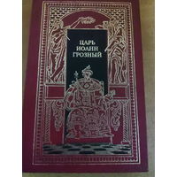 Всемирная история в романах - Царь Иоанн Грозный