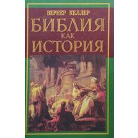 Вернер Келлер "Библия как история"