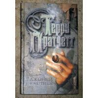 Терри Пратчетт. Джонни и мертвецы.