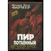 Филипп Фармер. Пир потаенный